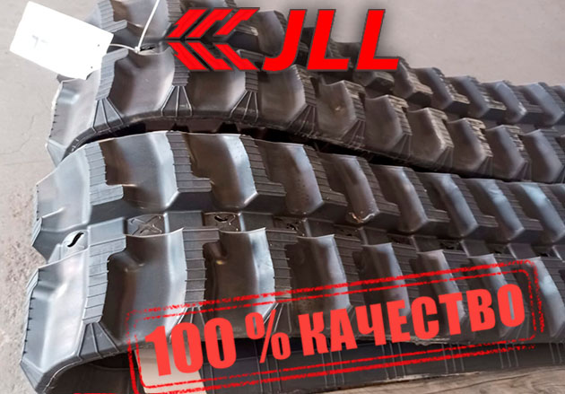 Гусеница резиновая JLL