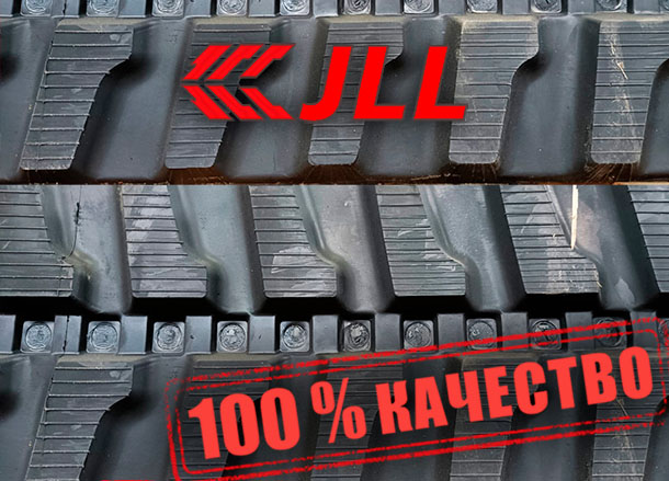 Гусеница резиновая JLL