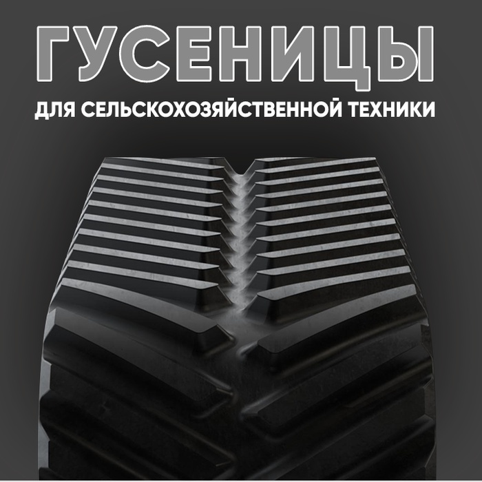 Гусеница  для комбайнов CLAAS Lexion и Trion в комплектации Terra Trac 
