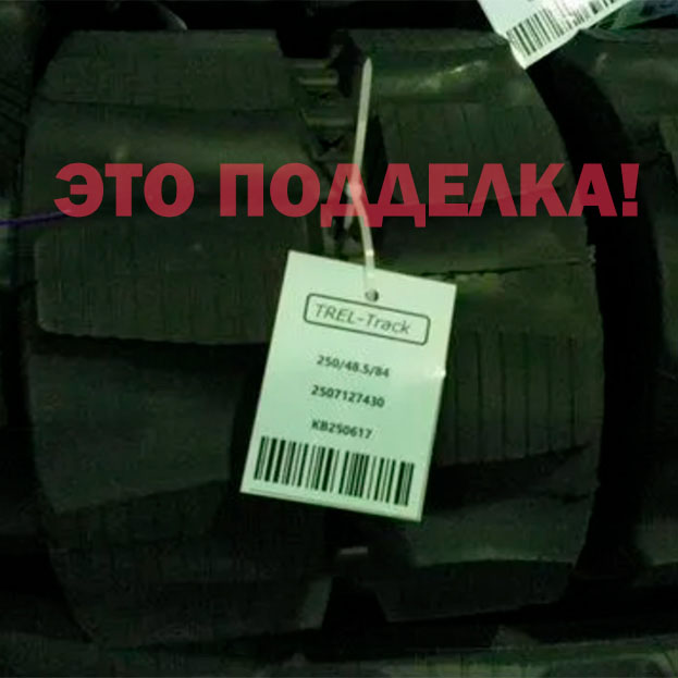 Резиновые гусеницы ТРЕЛ-трак это НЕ Треллеборг