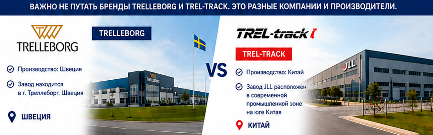 Не путайте Trelleborg и TREL-track. Это никак не связанные бренды. Не путайте Trelleborg и TREL-track. Это никак не связанные бренды.